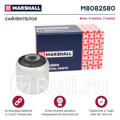 Сайлентблок bmw 5 95-, 7 94- marshall MARSHALL M8082580  для Разные, MARSHALL, M8082580