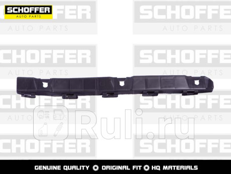 SHF04847 - Крепление заднего бампера правое (SCHOFFER) Hyundai ix35 (2013-2015) для Hyundai ix35 (2013-2015) рестайлинг, SCHOFFER, SHF04847