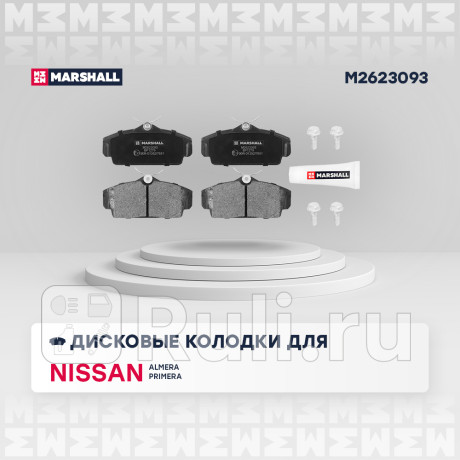 Колодки тормозные nissan almera (n16) 00-06, primera (p11) 96-02 передние marshall MARSHALL M2623093  для Разные, MARSHALL, M2623093