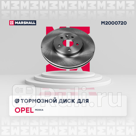 Диск тормозной opel mokka 12- передний marshall MARSHALL M2000720  для Разные, MARSHALL, M2000720
