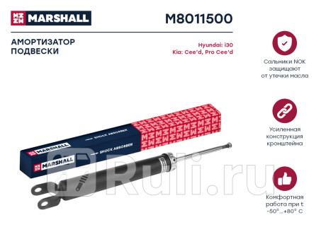 M8011500 - Амортизатор подвески задний (1 шт.) (MARSHALL) Kia Ceed 1 рестайлинг (2010-2012) для Kia Ceed (2010-2012) рестайлинг, MARSHALL, M8011500