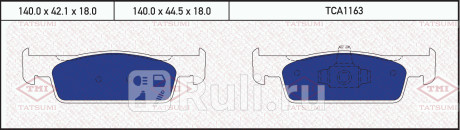 Колодки тормозные дисковые передние renault logan sandero 12- TATSUMI TCA1163  для Разные, TATSUMI, TCA1163