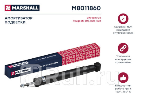 M8011860 - Амортизатор подвески задний (1 шт.) (MARSHALL) Peugeot 308 (2011-2015) для Peugeot 308 (2011-2015) рестайлинг, MARSHALL, M8011860
