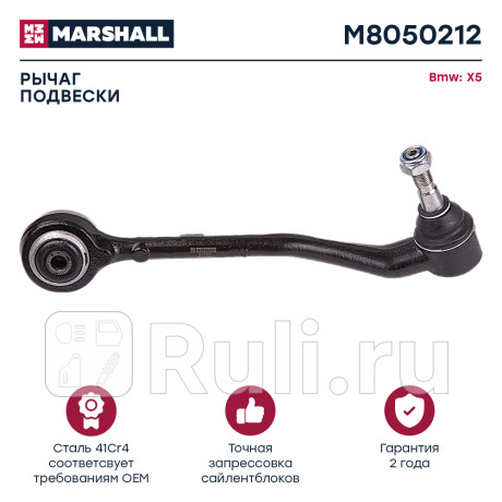 Рычаг bmw x5 (e53) 00- передний marshall правый MARSHALL M8050212  для Разные, MARSHALL, M8050212