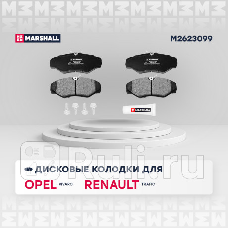 Колодки тормозные nissan primastar 01-, opel vivaro a 01-, renault передние дисковые marshall MARSHALL M2623099  для Разные, MARSHALL, M2623099