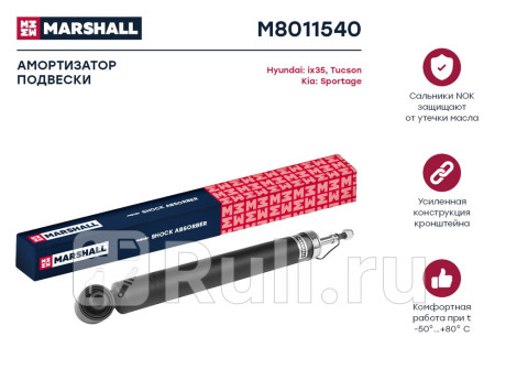M8011540 - Амортизатор подвески задний (1 шт.) (MARSHALL) Kia Sportage 3 (2010-2016) для Kia Sportage 3 (2010-2016), MARSHALL, M8011540