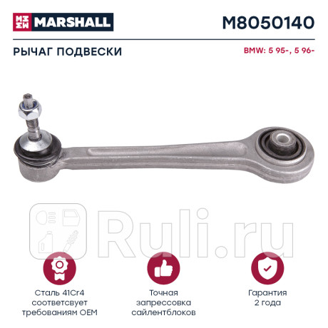 Рычаг bmw x5 (e53) 00-06 задний поперечный предн. верх. marshall MARSHALL M8050140  для Разные, MARSHALL, M8050140