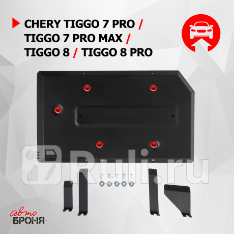 111.00924.1 - Защита топливного бака + комплект крепежа (АвтоБроня) Chery Tiggo 8 Pro (2021-2021) для Chery Tiggo 8 Pro (2021-2021), АвтоБроня, 111.00924.1