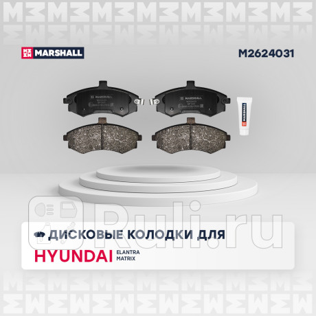 Колодки тормозные hyundai elantra (xd) 00-, matrix (fc) 01- передние marshall MARSHALL M2624031  для Разные, MARSHALL, M2624031