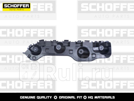 SHF04894 - Крепление переднего бампера правое (SCHOFFER) Nissan Terrano 3 (2014-2021) для Nissan Terrano 3 (2014-2021), SCHOFFER, SHF04894