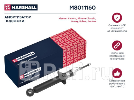 M8011160 - Амортизатор подвески задний (1 шт.) (MARSHALL) Nissan Almera Classic (2006-2012) для Nissan Almera Classic (2006-2012), MARSHALL, M8011160